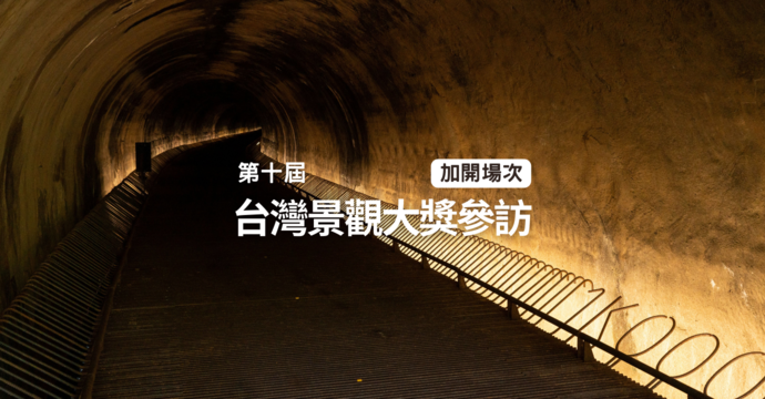第十屆台灣景觀大獎參訪