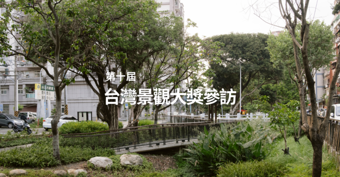 第十屆台灣景觀大獎參訪