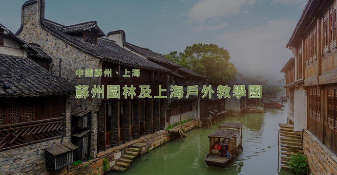 中國蘇州園林及上海戶外教學團