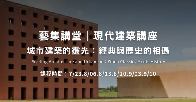 藝集講堂｜現代建築講座
