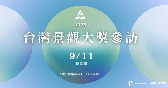 2026台灣景觀大獎參訪-桃園線