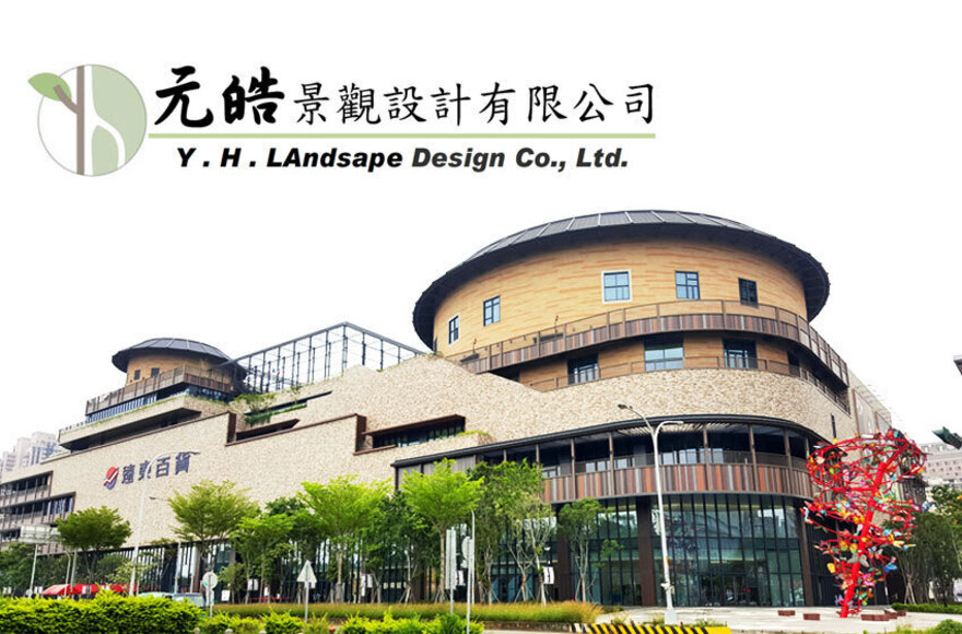 元皓景觀設計有限公司