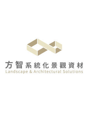 方智系統化景觀資材