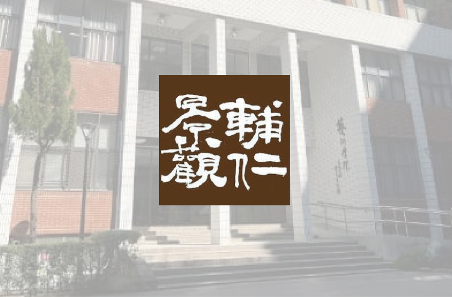 輔仁大學景觀設計系所