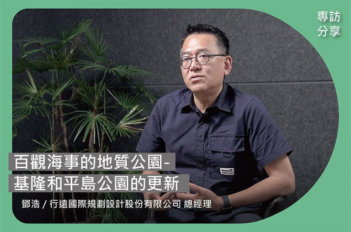 讓風景自己說故事－基隆和平島公園更新｜台灣景觀大獎十年