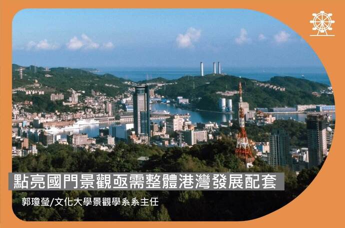 郭瓊瑩：點亮國門景觀亟需整體港灣發展配套｜摩天輪如何注入基隆新活力
