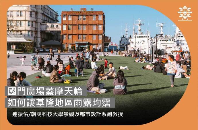 連振佑：國門廣場蓋摩天輪如何讓基隆地區雨露均霑