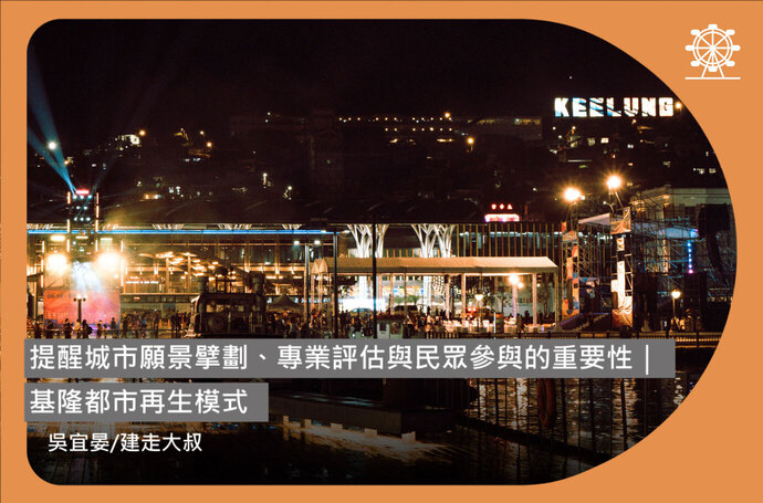 吳宜晏：提醒城市願景擘劃、專業評估與民眾參與的重要性｜基隆都市再生模式