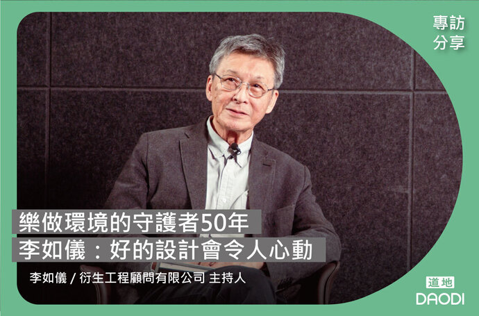 樂做環境的守護者50年，李如儀：好的設計會令人心動
