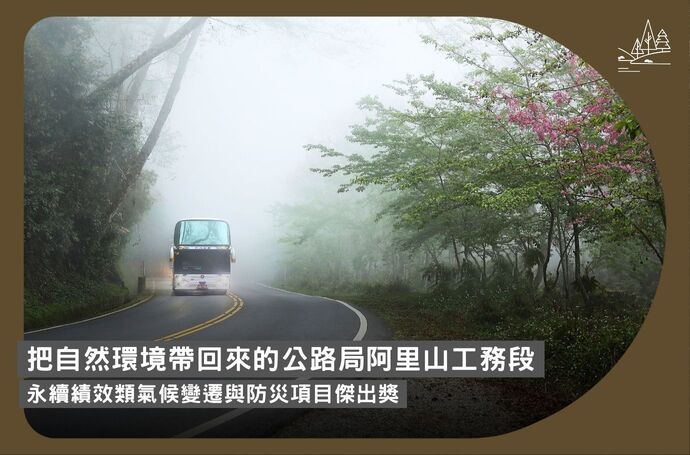 把自然環境帶回來的公路局阿里山工務段｜永續績效類氣候變遷與防災項目傑出獎