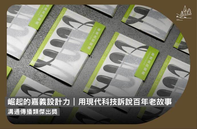 崛起的嘉義設計力｜用現代科技訴說百年老故事