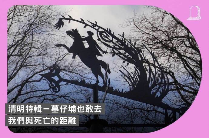 導言：我們與死亡的距離｜清明特輯