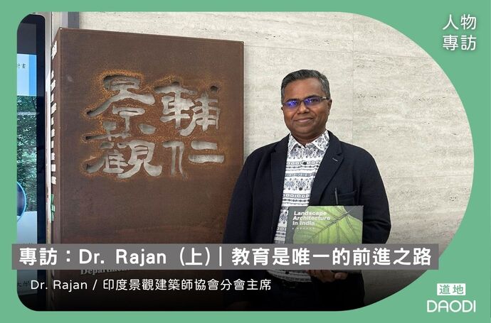 教育是唯一的前進之路｜印度景觀建築師協會分會主席 Dr. Rajan專訪．上