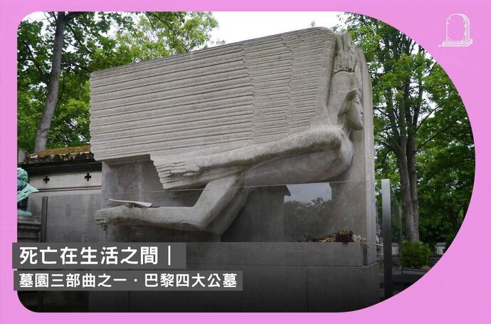 死亡在生活之間｜墓園三部曲之一．巴黎四大公墓
