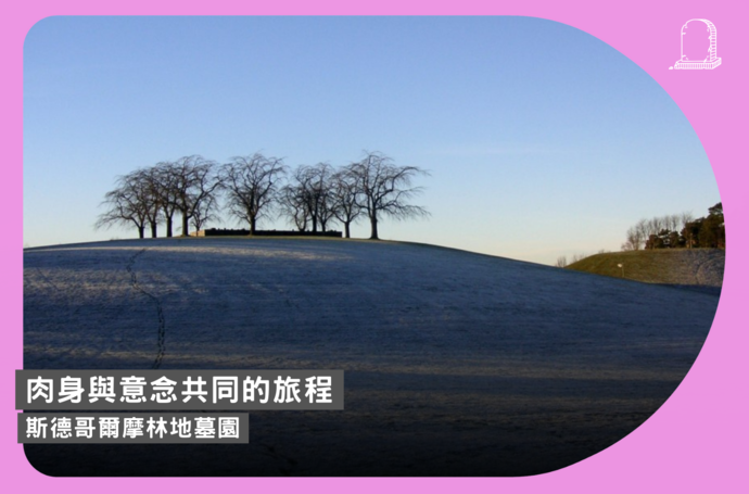 肉身與意念共同的旅程．斯德哥爾摩林地墓園