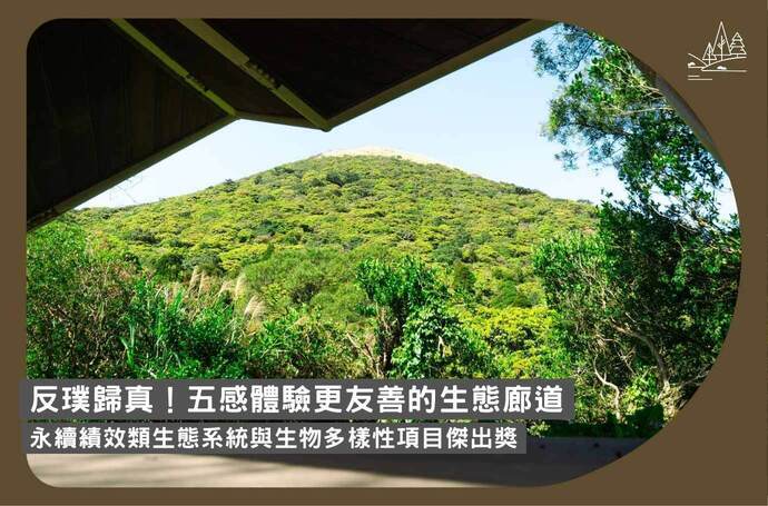 反璞歸真！面向生態友善廊道五感好體驗｜永續績效類生態系統與生物多樣項目傑出獎
