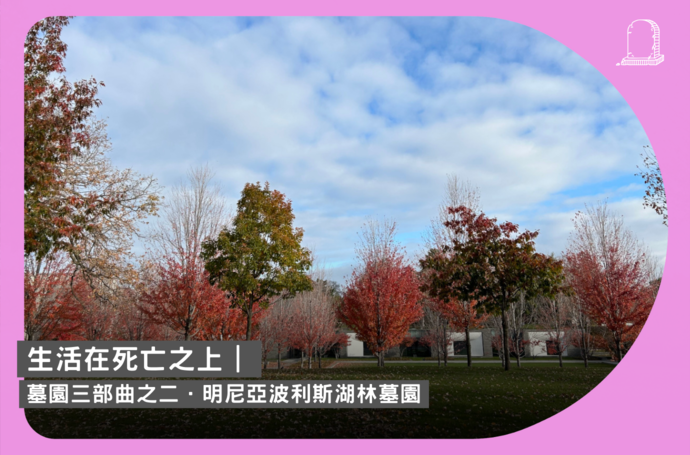 生活在死亡之上｜墓園三部曲之二．明尼亞波利斯湖林墓園