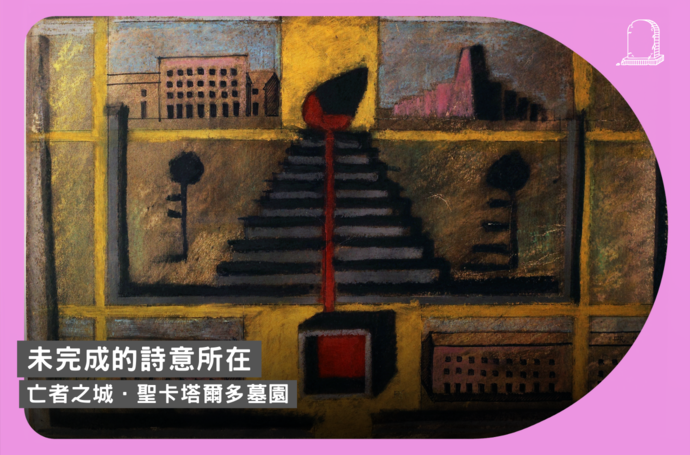 未完成的詩意所在｜亡者之城．聖卡塔爾多墓園