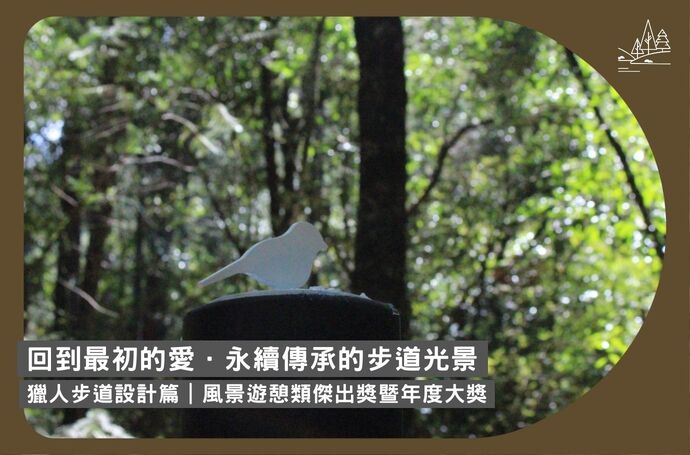 回到最初的愛．永續傳承的步道光景｜獵人步道設計篇