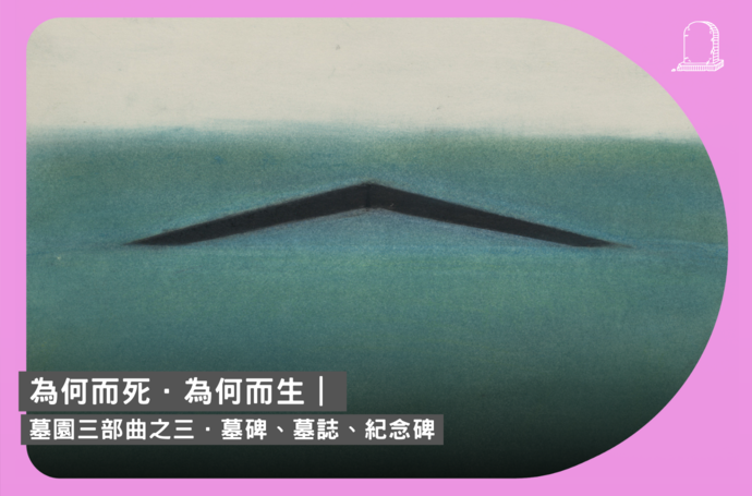 為何而死．為何而生 | 墓園三部曲之三．墓碑、墓誌、紀念碑