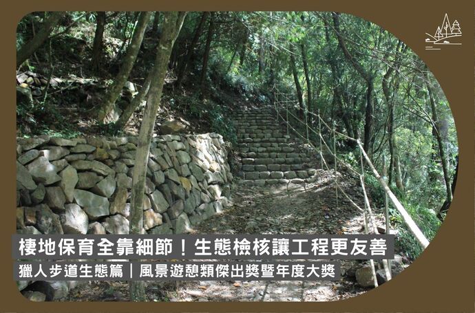 棲地保育全靠細節！生態檢核讓工程更友善｜獵人步道生態篇