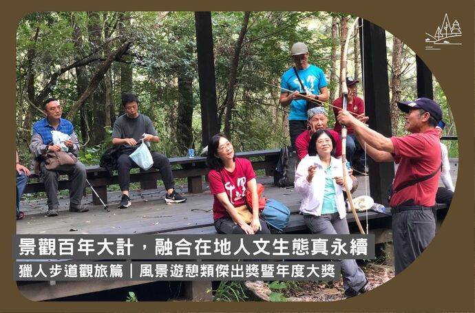景觀百年大計，融合在地人文生態真永續｜獵人步道觀旅篇