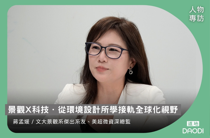 景觀X科技．從環境設計所學接軌全球化視野｜文大景觀系傑出系友、美超微資深總監蔣孟媛專訪