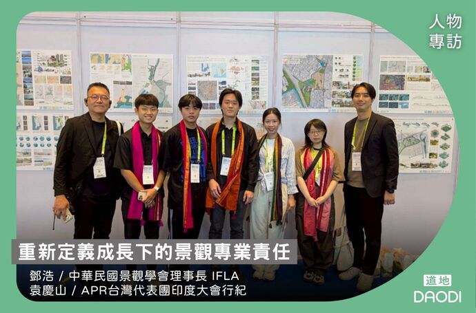 《重新定義成長下的景觀專業責任》專訪中華民國景觀學會理事長鄧浩與IFLA-APR台灣代表團印度大會行紀