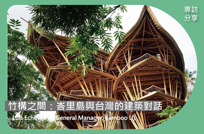 竹構之間：峇里島與台灣的建築對話