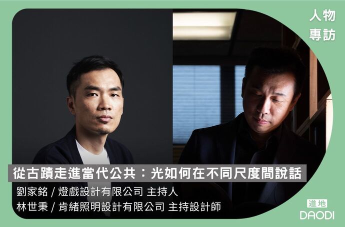 從古蹟走進當代公共：光如何在不同尺度間說話｜專訪燈戲設計劉家銘 × 肯緒照明設計林世秉