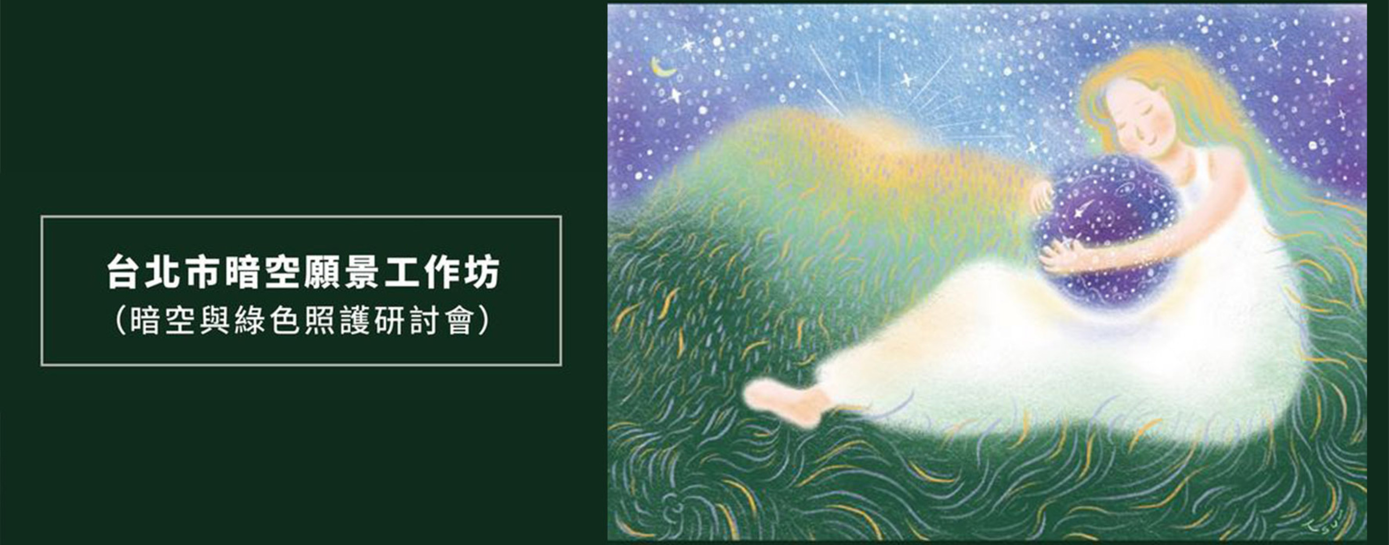 暗空與綠色照護研討會，即將於9/24登場