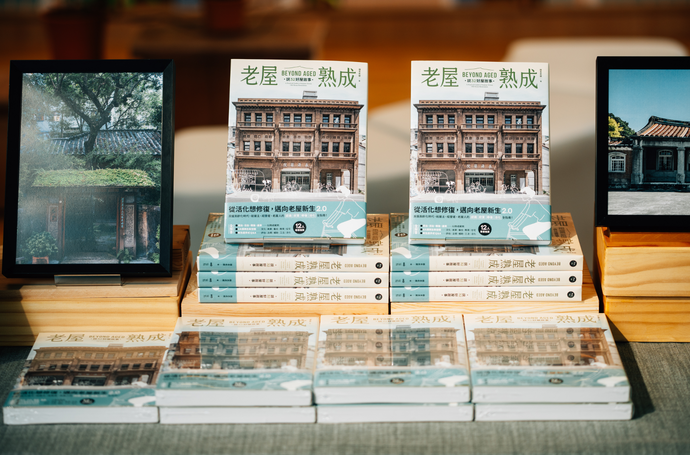 老屋熟成：從修復到再生，為百萬老屋尋找永續的可能