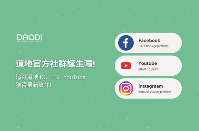 道地官方社群誕生囉! 