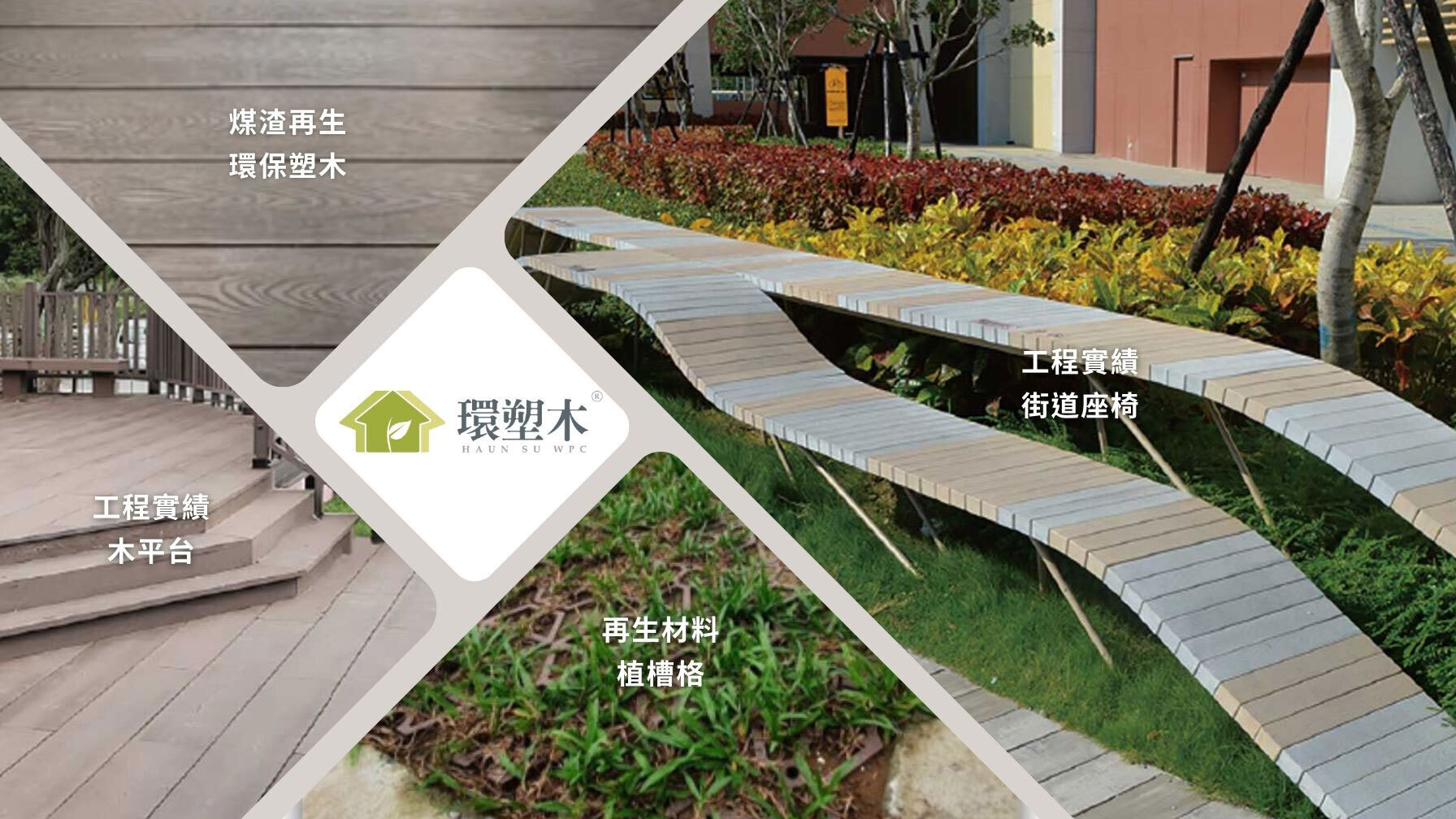 環塑木 - 輕薄、節能、強韌的新一代環保建材